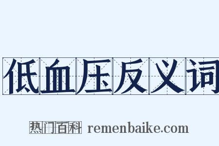 低血压反义词是什么意思的图片